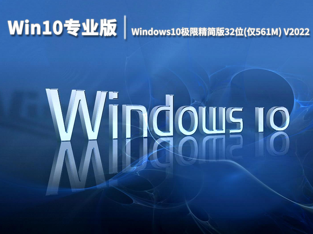 Win10专业版|Windows10极限精简版32位(仅561M) V2022