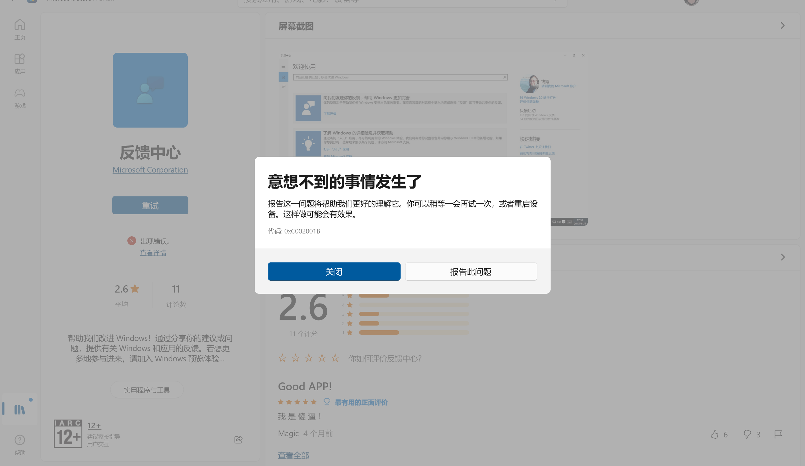 Microsoft store安装应用提示失败0x801901f4怎么解决？