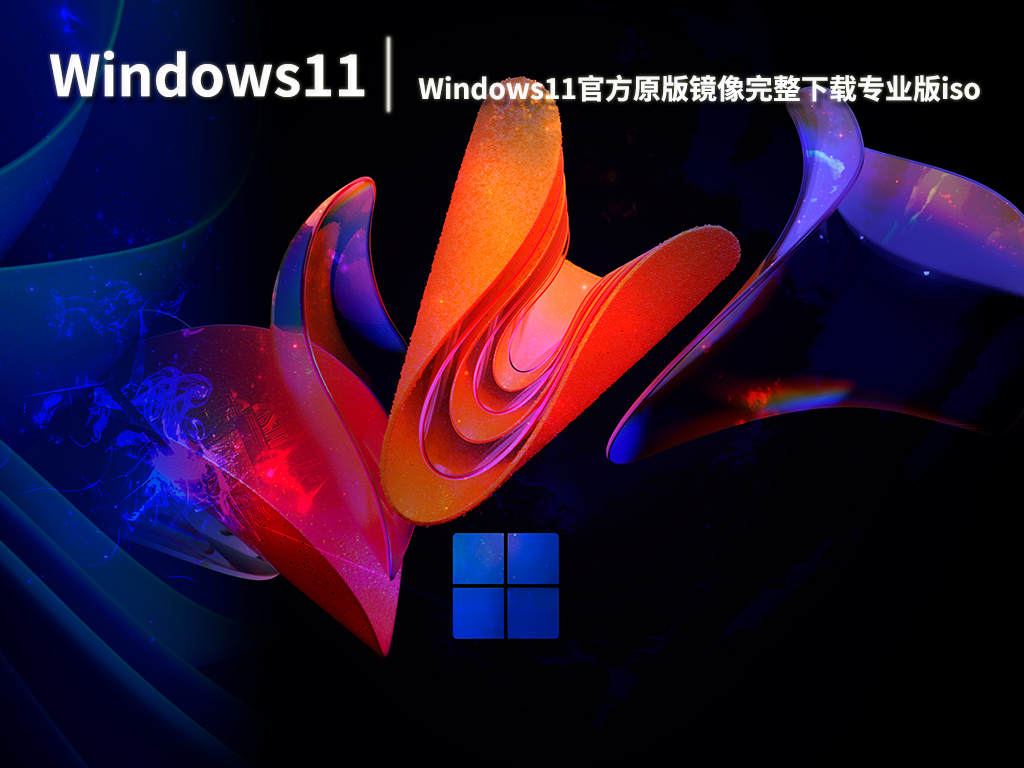 Windows11官方原版镜像|Windows11官方原版镜像完整下载专业版iso V2022.08