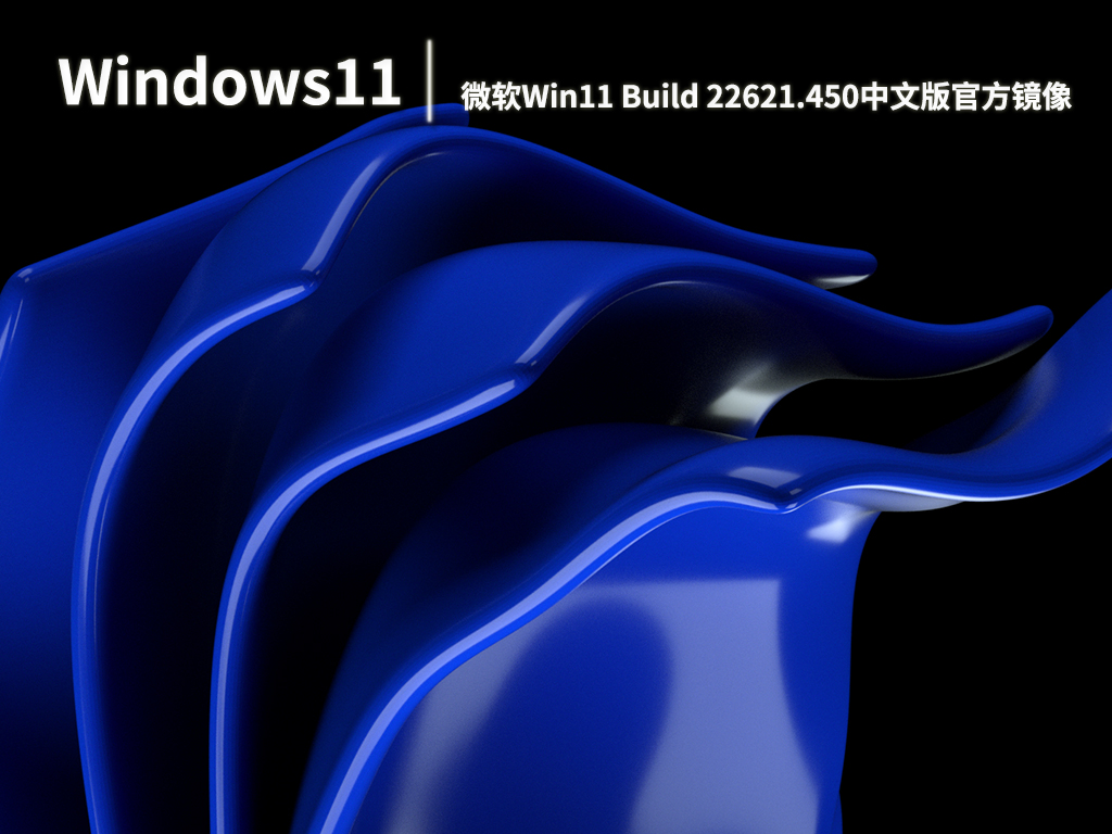 Win11Beta预览版22621.450|微软Win11 Build 22621.450(KB5016700)中文版官方镜像