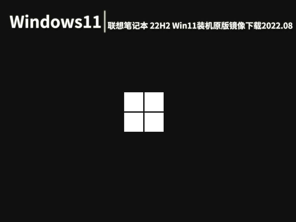 联想笔记本Windows11装机原版|联想笔记本22H2 Win11装机原版镜像 V2022.08