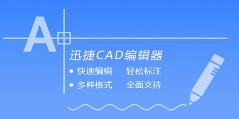 迅捷CAD编辑器使用教程