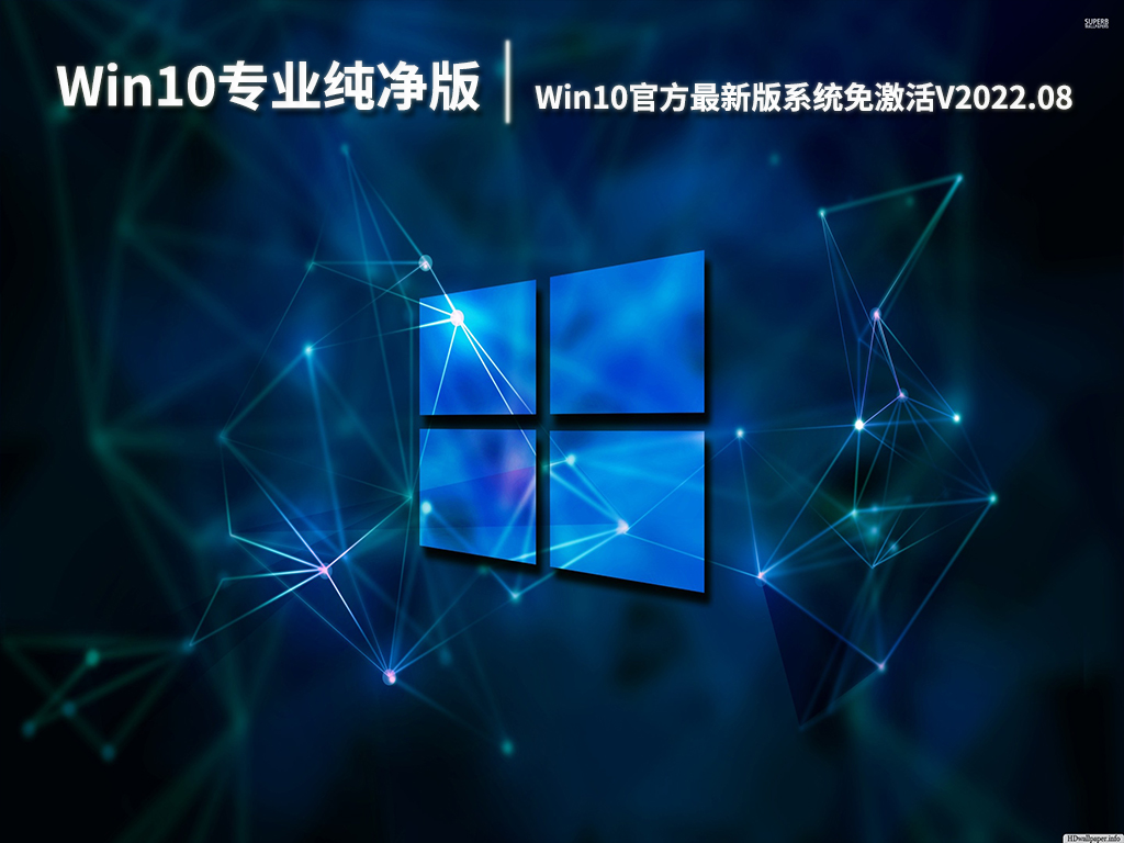 Win10专业纯净版系统|Win10官方最新版系统64位免激活V2022.08