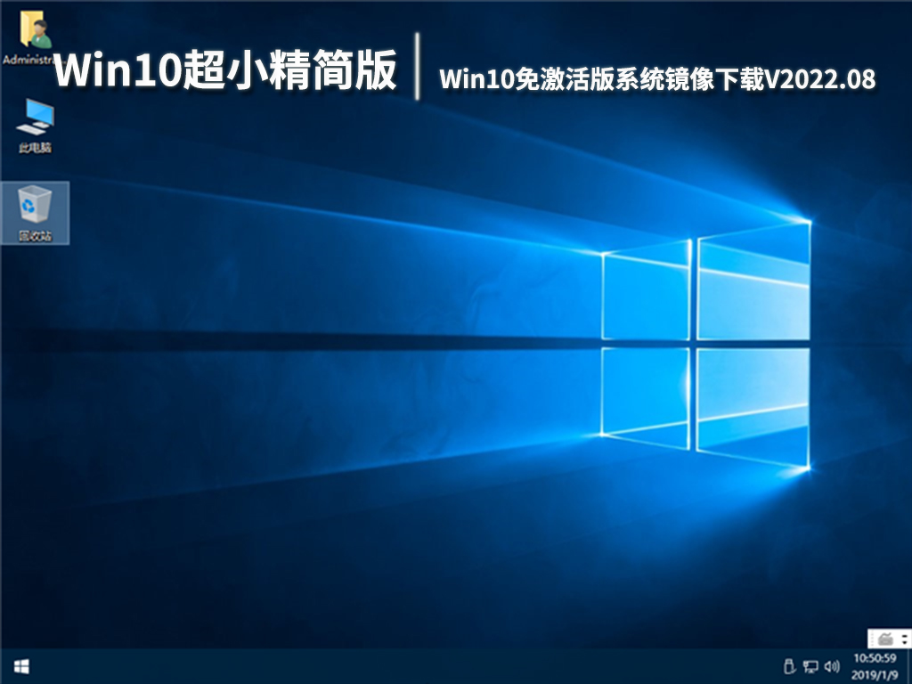 Win10超小精简版32位系统|Win10免激活版系统镜像下载V2022.08