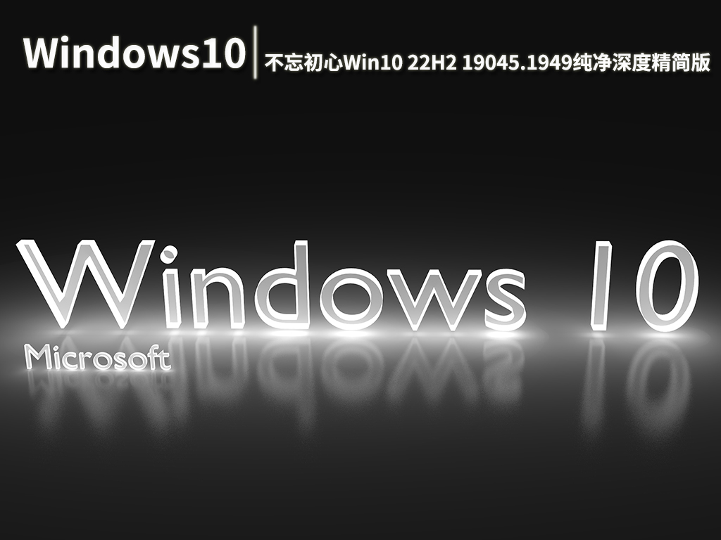 Win10 19045.1949|不忘初心Windows10 22H2 19045.1949 x64纯净深度精简版 V2022.08