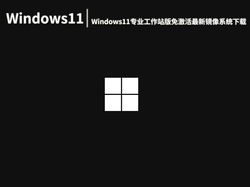 Windows11专业工作站版|Windows11专业工作站版激活最新镜像系统 V2022.08