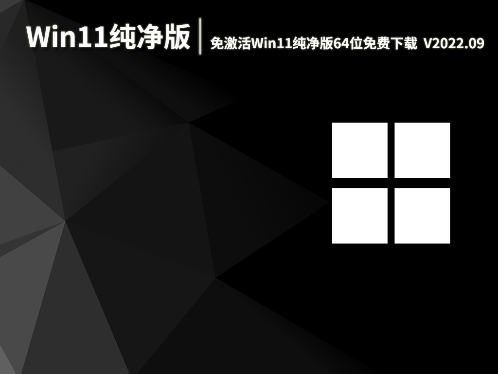 Win11专业免激活版|免激活Win11纯净版64位免费下载安装 V2022.09