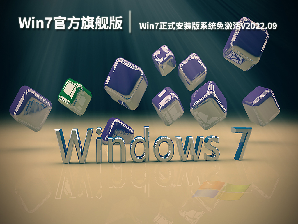 Win7官方旗舰版64位下载|Win7正式安装版系统免激活V2022.09