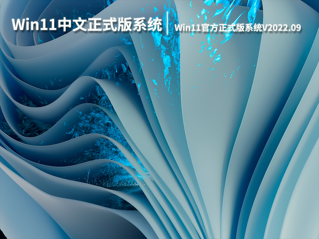 Win11中文正式版系统|Win11 64位官方正式版系统下载V2022.09
