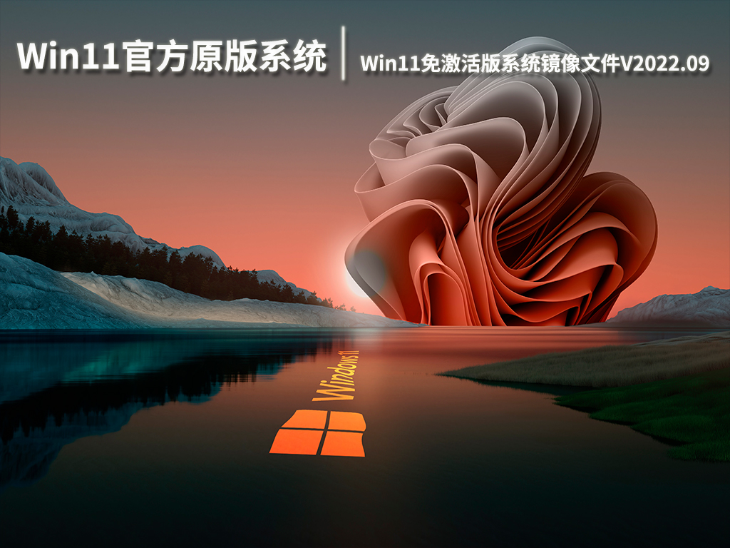 Win11官方原版系统下载|Windows11免激活版系统镜像文件V2022.09