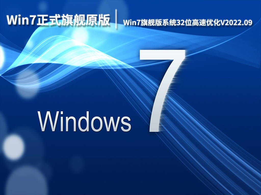 Win7正式旗舰原版系统下载|Win7旗舰版系统32位高速优化V2022.09