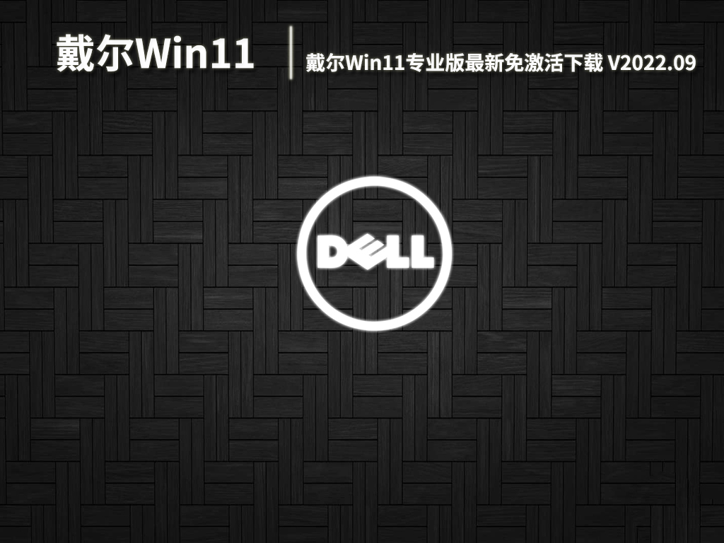 Dell台式机Win11专业版|戴尔Win11专业版最新免激活下载 V2022.09
