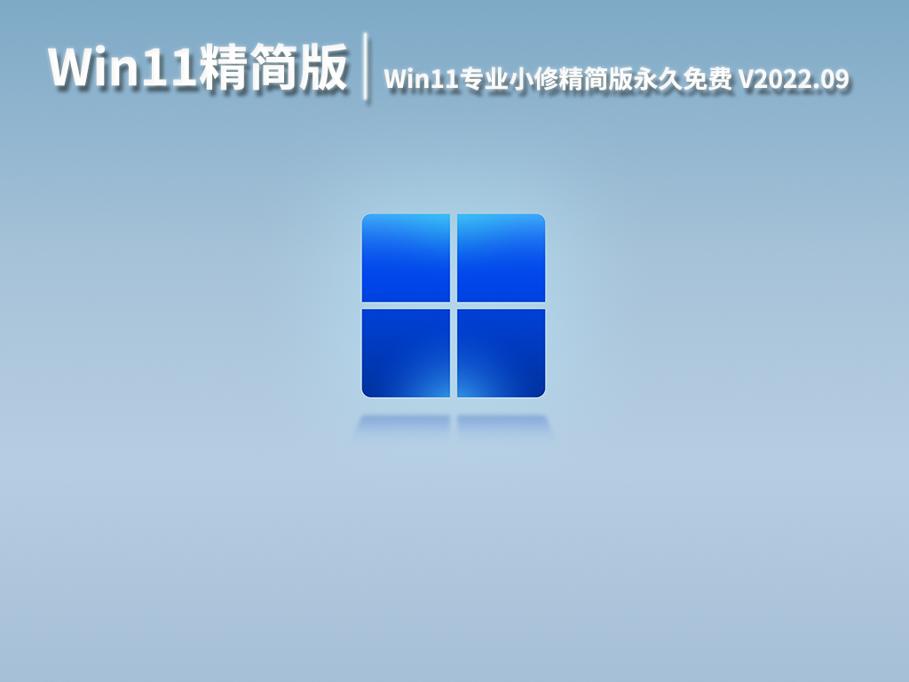 Win11极限精简版esd|Win11专业小修精简版永久免费下载 V2022.09