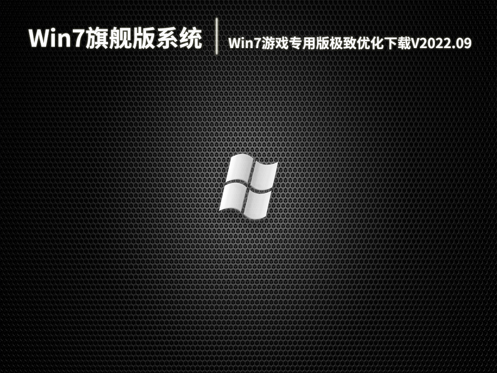 Win7旗舰版32位系统|Win7游戏专用版极致优化下载V2022.09