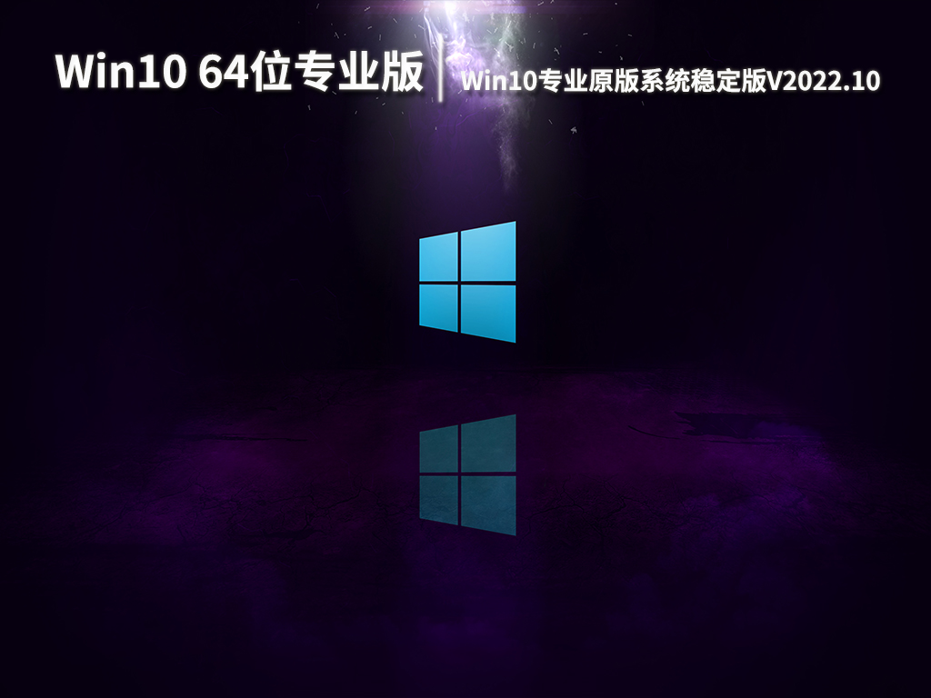 Win10 64位专业版下载|Win10专业原版系统稳定版下载V2022.10
