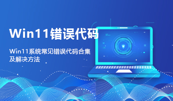 Win11常见错误代码合集