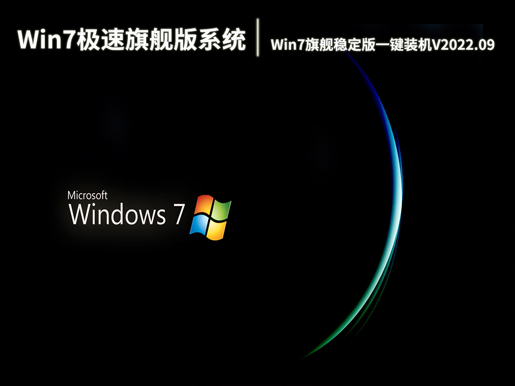 Win7极速旗舰版系统|Win7 64位旗舰稳定版一键装机下载V2022.09