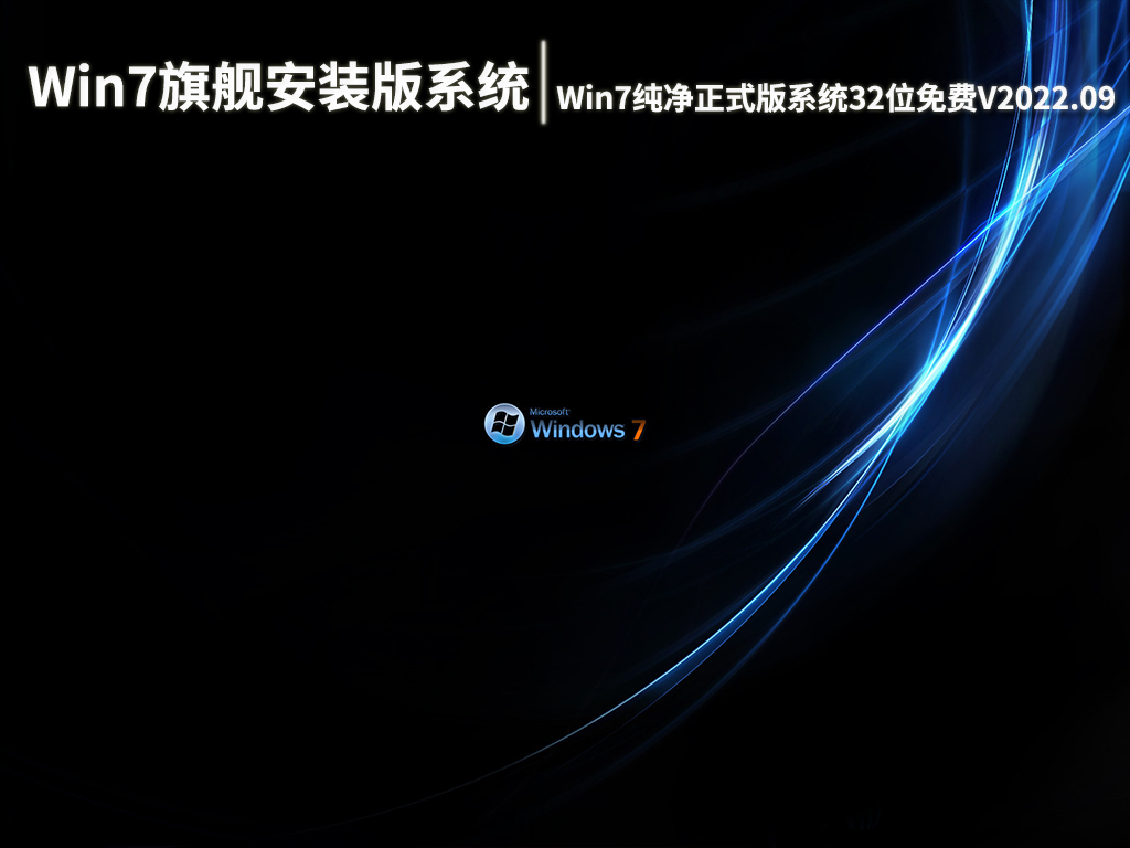 Win7旗舰安装版系统下载|Win7纯净正式版系统32位免费下载V2022.09