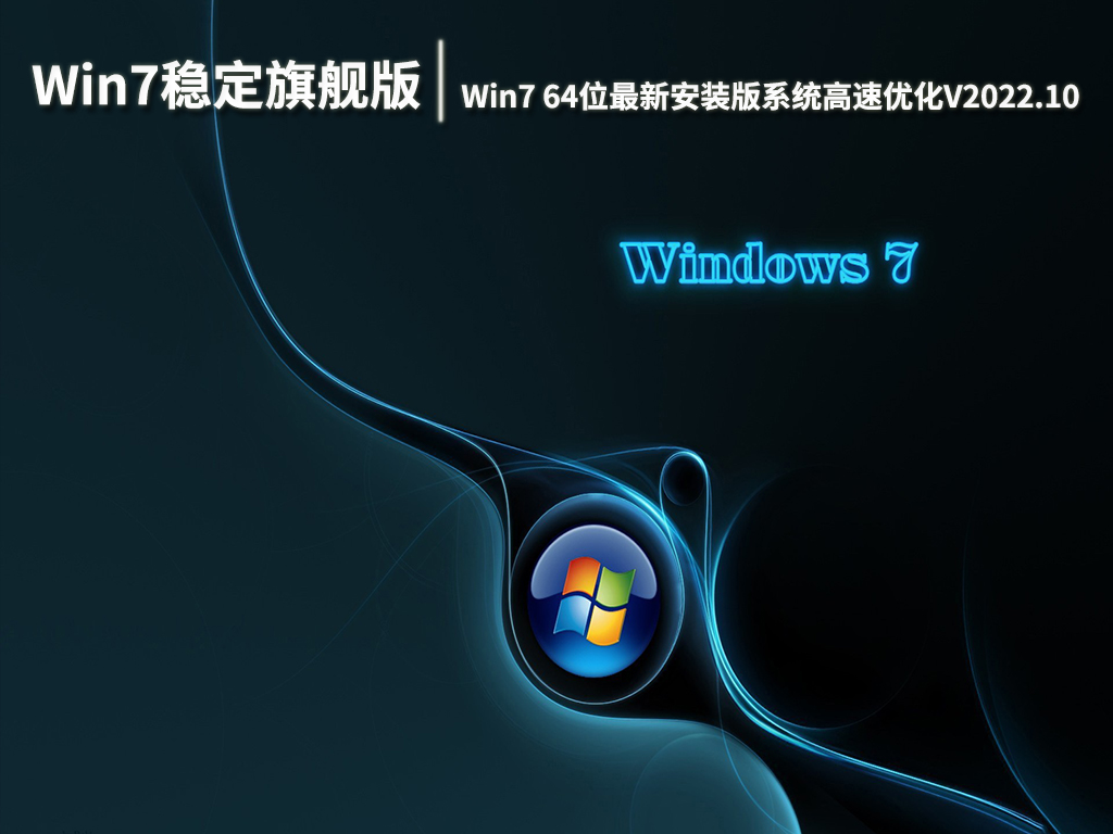 Win7稳定旗舰版下载|Win7 64位最新安装版系统高速优化V2022.10