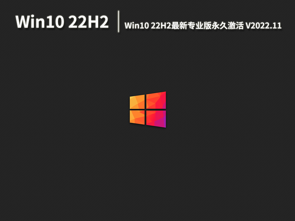 Win10 22H2正式版下载|Win10 22H2最新专业版永久激活下载 V2022.11