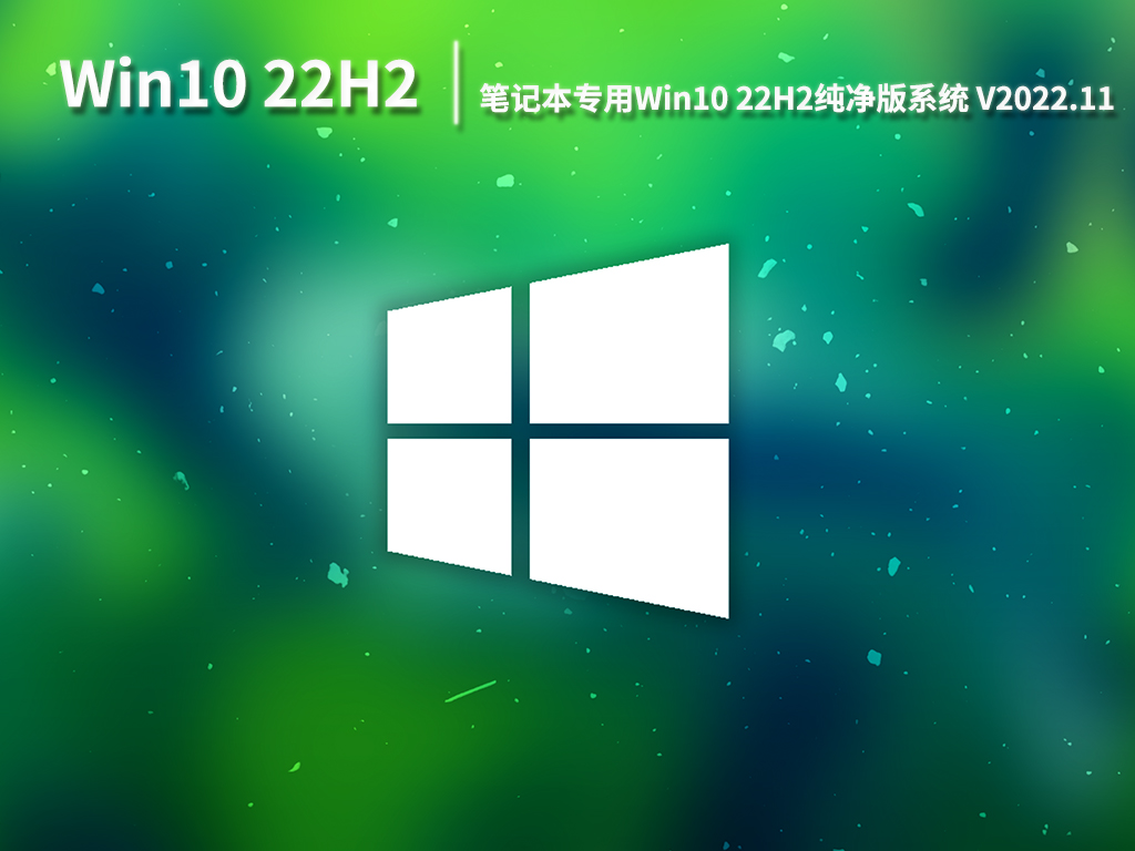 Win10 22H2纯净版下载|笔记本专用Win10 22H2 64位纯净版系统下载 V2022.11
