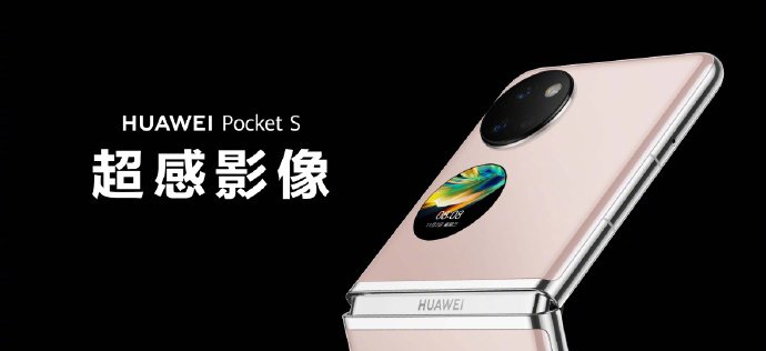 华为折叠屏新机Pocket S已开售:搭骁龙778G 4G，5988元起