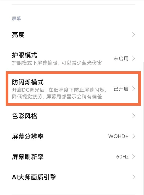 小米miui13如何开启dc调光_小米miui13设置dc调光教程