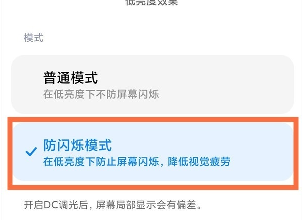 小米miui13如何开启dc调光_小米miui13设置dc调光教程