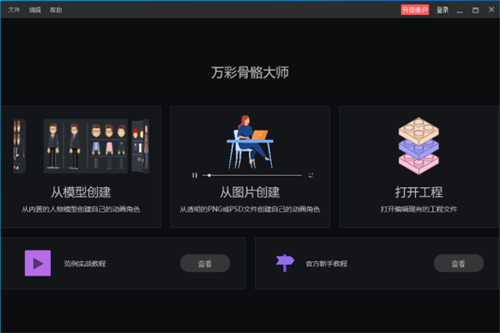 万彩骨骼大师 V2.4.202 官方版