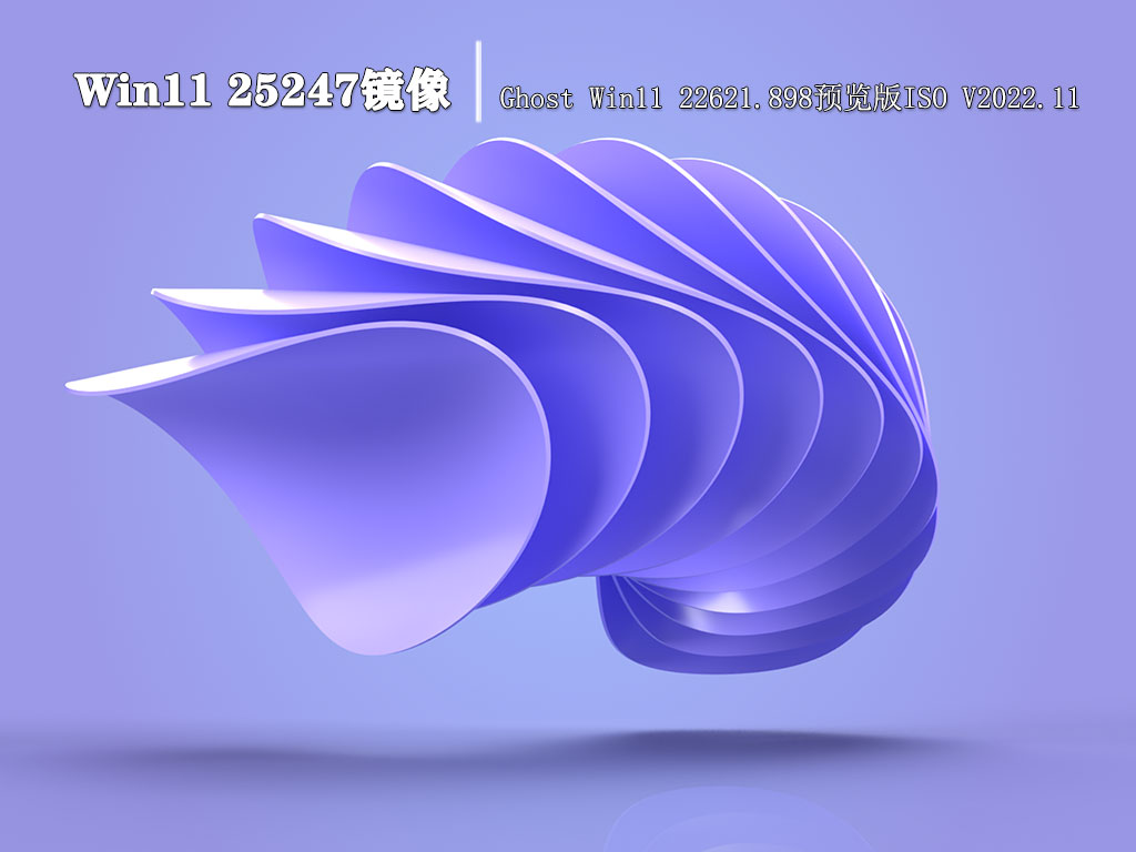 Win11 25247镜像|Ghost Win11 22621.898预览版ISO V2022.11