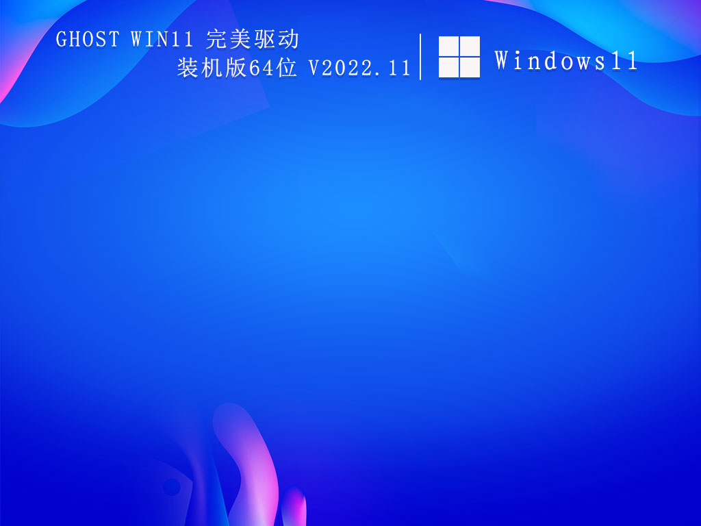 Win11系统ISO下载|Ghost Win11 完美驱动装机版64位 V2022.11