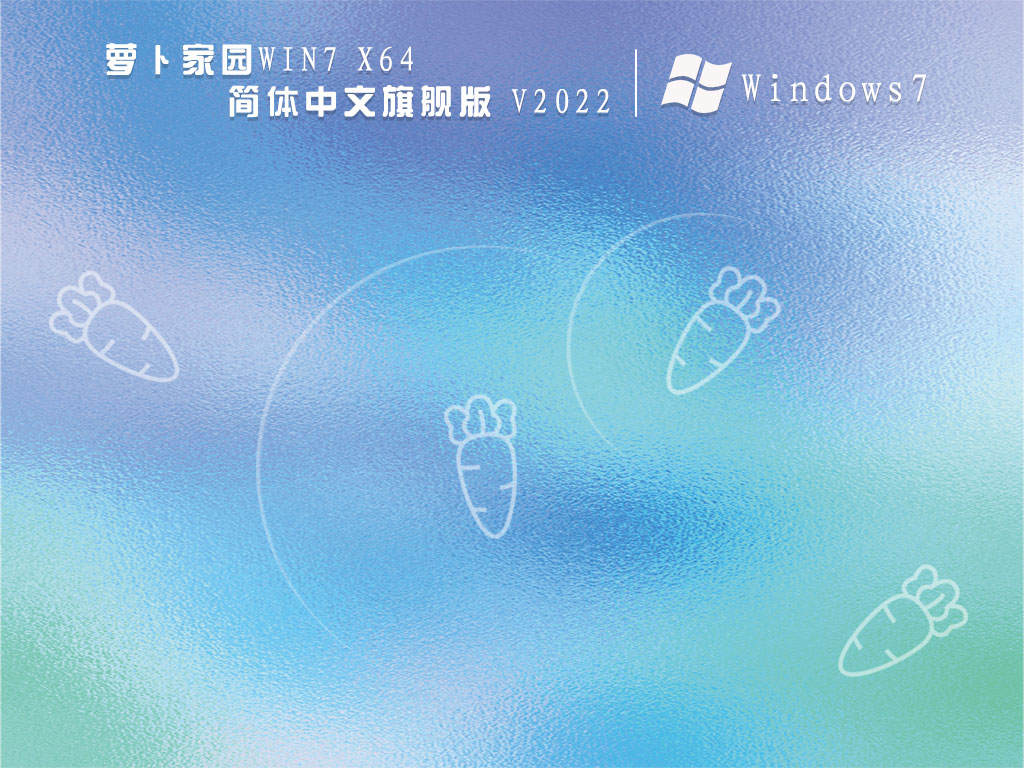 Ghost Win7 64位 旗舰版|萝卜家园Win7 X64简体中文旗舰版 V2022