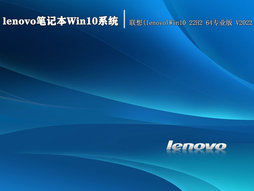 lenovo笔记本Win10系统|联想(lenovo)Win10 22H2 64专业版 V2022
