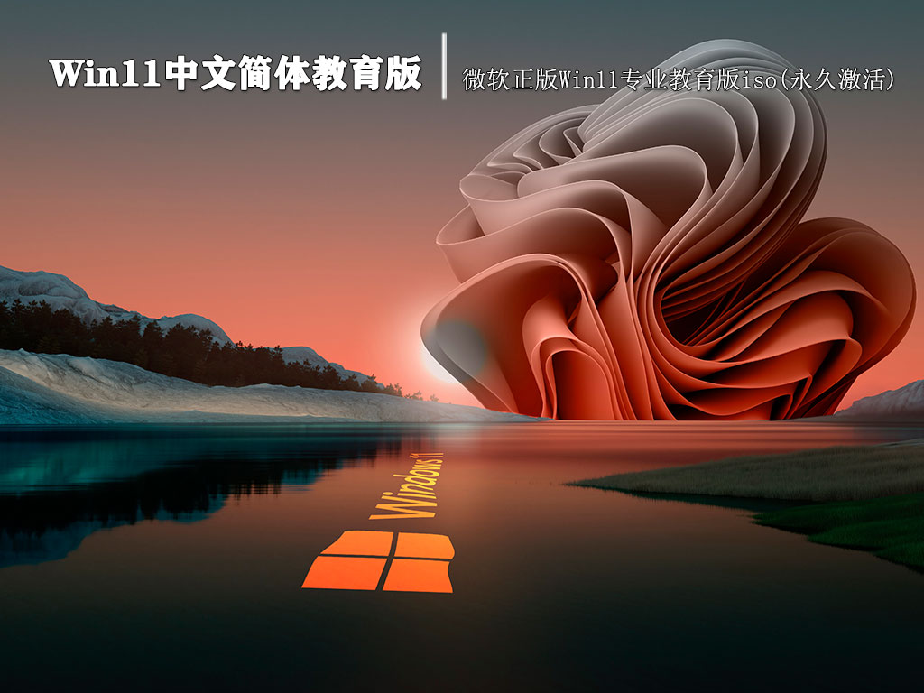 Win11中文简体教育版|微软正版Win11专业教育版iso(永久激活) V2022