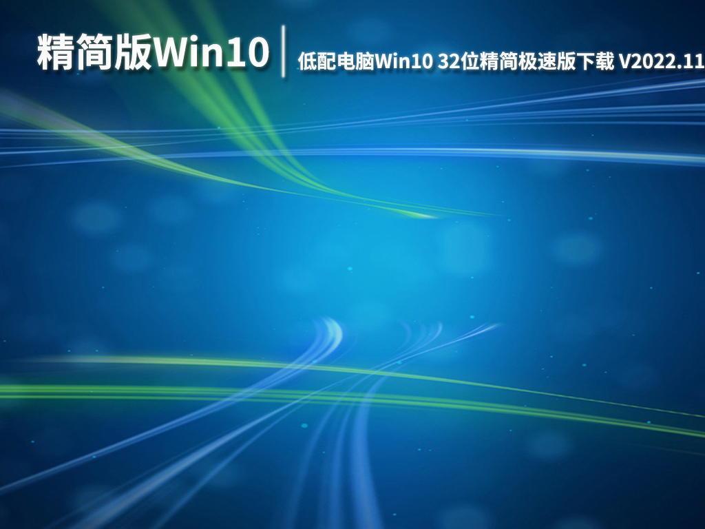 低配电脑专用Win10|低配电脑Win10 32位精简极速版下载 V2022.11