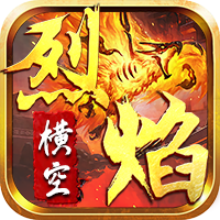 烈焰横空(铭文合击) V1.0.1 安卓版