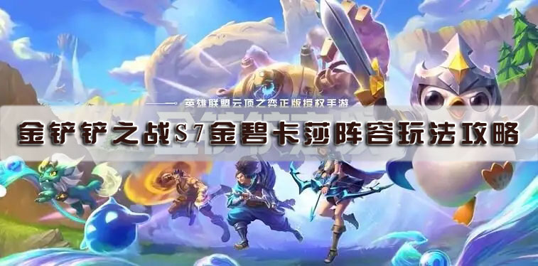 金铲铲之战s7金碧卡莎阵容玩法攻略
