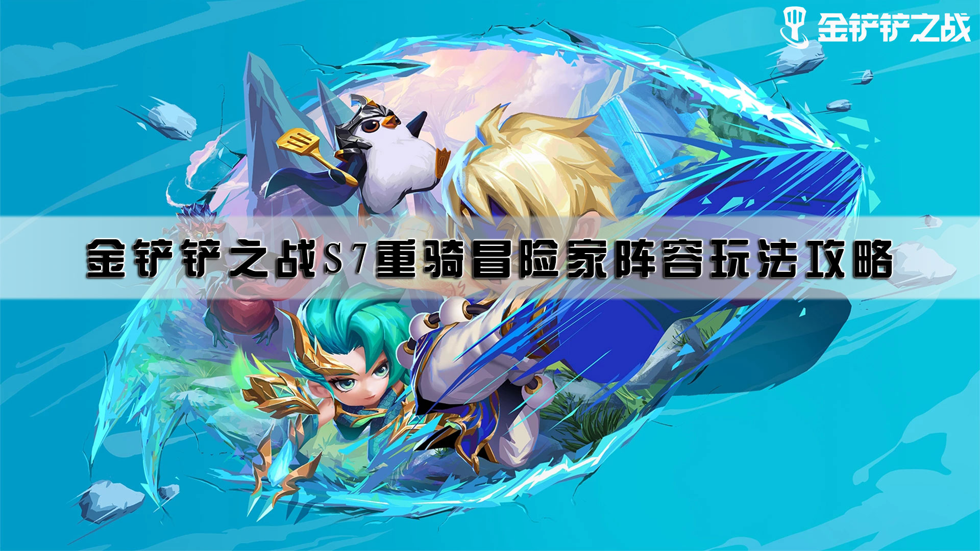 金铲铲之战s7重骑冒险家阵容玩法攻略(上分必备)