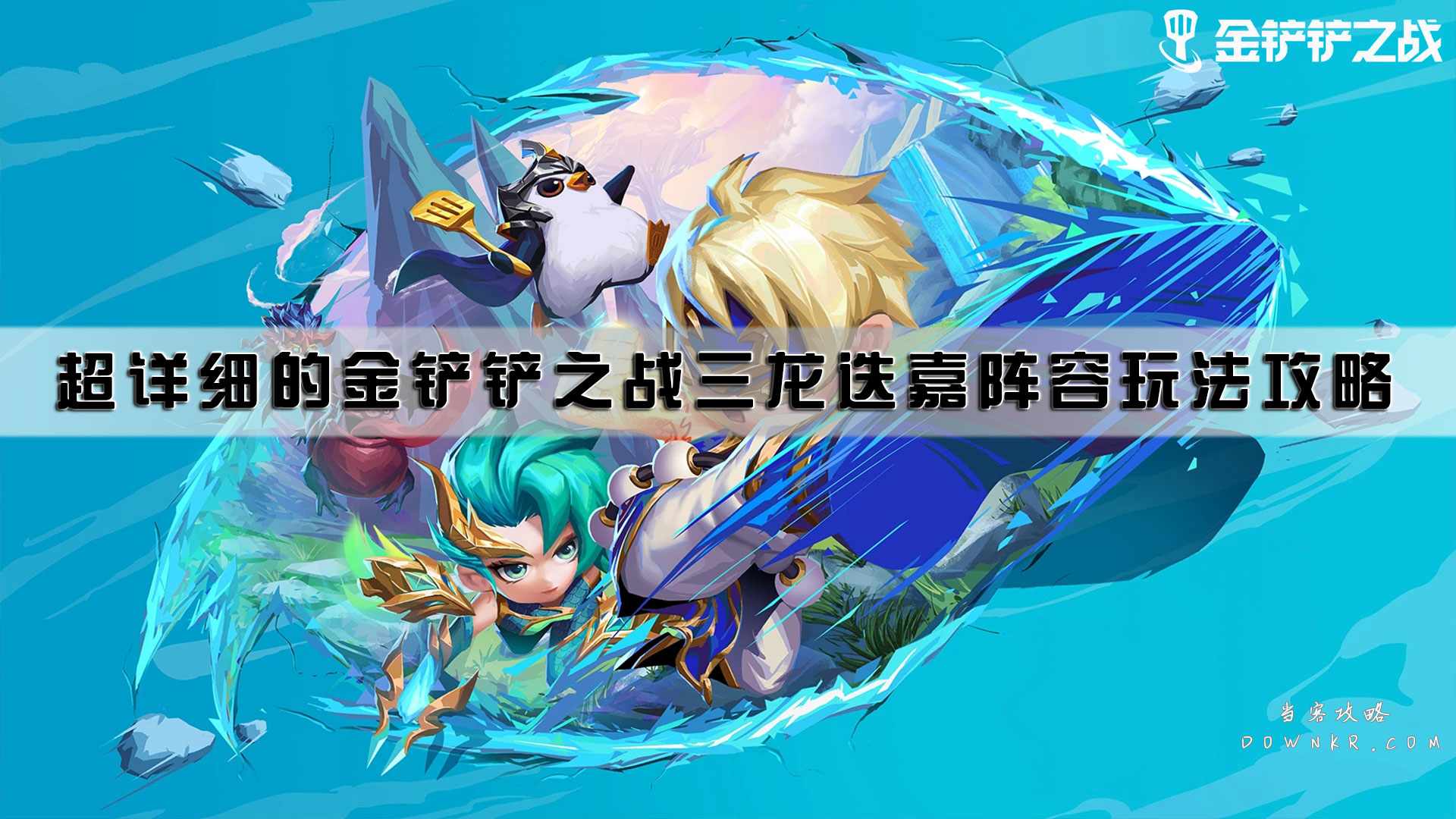 超详细的金铲铲之战三龙迭嘉阵容玩法攻略