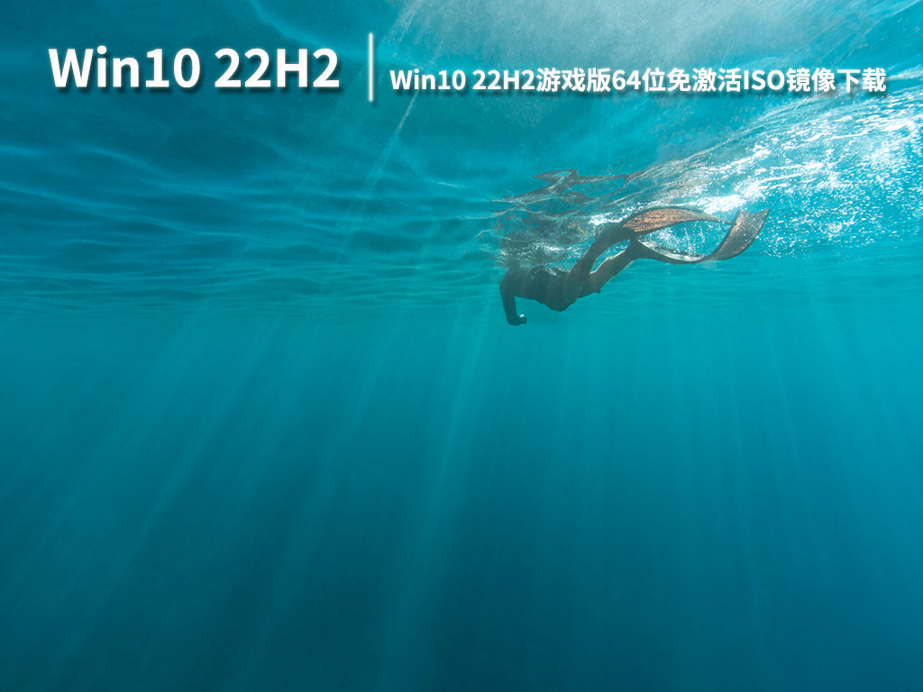 Win10 22H2系统|Win10 22H2游戏版64位免激活ISO镜像下载 V2022.12
