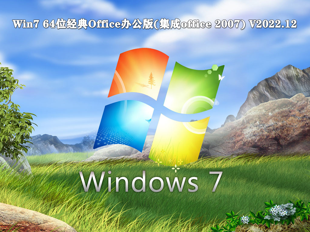 Win7 64位经典Office办公版(集成office 2007) V2022.12