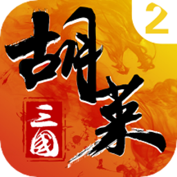 胡莱三国2 V2.7.11 安卓最新版