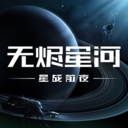 星战前夜：无烬星河 V1.9.51 安卓官服版