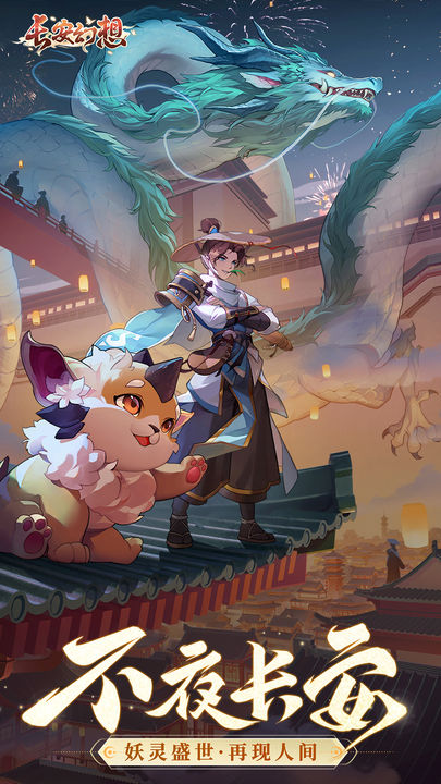 长安幻想 V1.4.4 安卓版