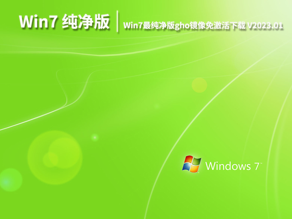 Win7 32位gho文件下载|Win7最纯净版gho镜像免激活下载 V2023.01