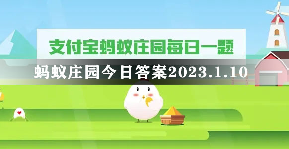 蚂蚁庄园今日答案2023.1.10