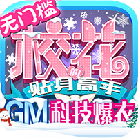 校花梦工厂 V2.0.2.4 GM无限版