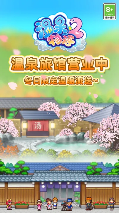 温泉物语2（预约）