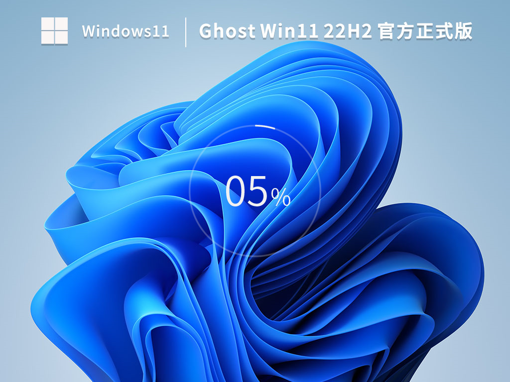 【新机必选】Win11 22H2 官方正式版 V22621.1105（KB5022303）