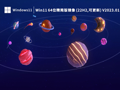 Win11 64位精简版镜像 (22H2,可更新) V2023.01